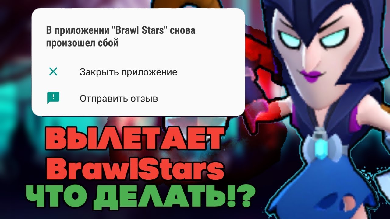 Вылетает Brawl Stars как исправить