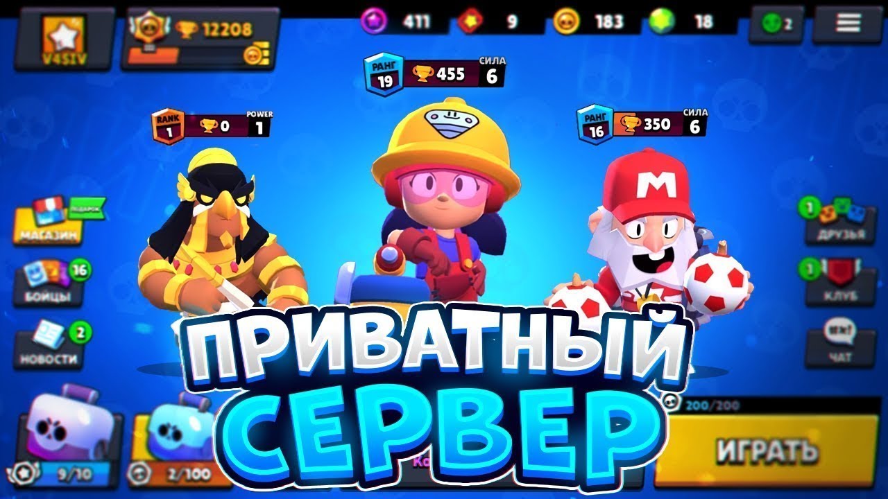 Скачать приватный сервер Brawl Stars на андроид бесплатно