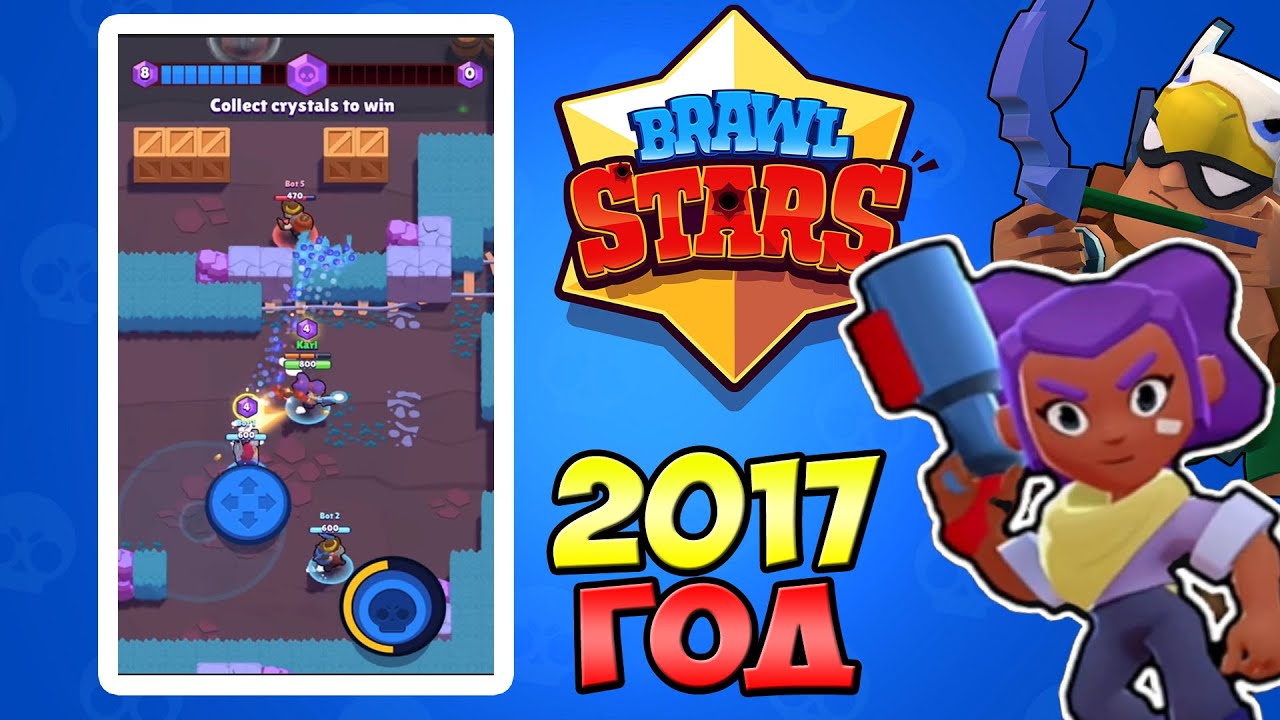 Скачать самая первая версия Brawl Stars 2017 года бесплатно